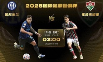 世俱杯1/8决赛-国际米兰vs弗鲁米嫩塞：欧风压倒南美风 蓝黑更强