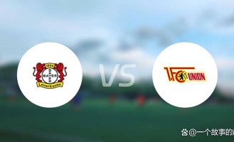 德甲第7轮：勒沃库森对阵柏林联合，药厂强势，柏林联合能否破局？